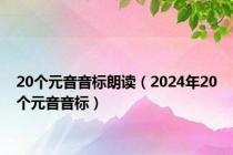 20个元音音标朗读（2024年20个元音音标）