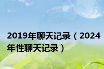 2019年聊天记录（2024年性聊天记录）