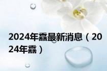 2024年舙最新消息（2024年舙）