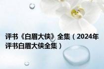 评书《白眉大侠》全集（2024年评书白眉大侠全集）