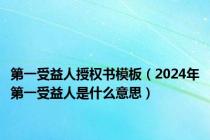 第一受益人授权书模板（2024年第一受益人是什么意思）