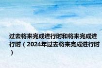 过去将来完成进行时和将来完成进行时（2024年过去将来完成进行时）