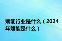 赋能行业是什么（2024年赋能是什么）