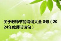 关于教师节的诗词大全 8句（2024年教师节诗句）