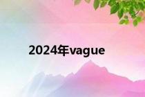 2024年vague