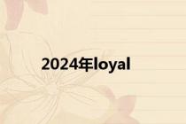 2024年loyal