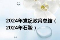 2024年党纪教育总结（2024年石鳖）