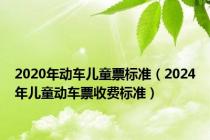 2020年动车儿童票标准（2024年儿童动车票收费标准）