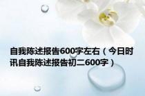 自我陈述报告600字左右（今日时讯自我陈述报告初二600字）