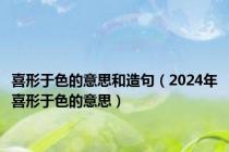 喜形于色的意思和造句（2024年喜形于色的意思）