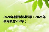 2020年新闻素材积累（2024年新闻素材200字）