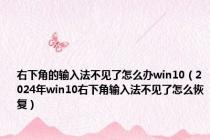 右下角的输入法不见了怎么办win10（2024年win10右下角输入法不见了怎么恢复）