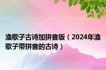 渔歌子古诗加拼音版（2024年渔歌子带拼音的古诗）