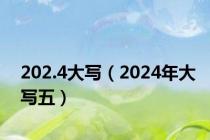 202.4大写（2024年大写五）