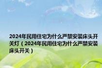 2024年民用住宅为什么严禁安装床头开关灯（2024年民用住宅为什么严禁安装床头开关）