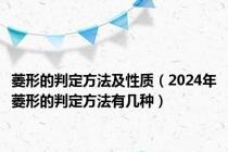 菱形的判定方法及性质（2024年菱形的判定方法有几种）