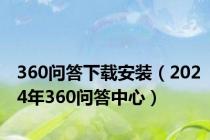 360问答下载安装（2024年360问答中心）