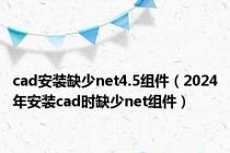 cad安装缺少net4.5组件（2024年安装cad时缺少net组件）