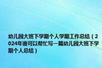 幼儿园大班下学期个人学期工作总结（2024年谁可以帮忙写一篇幼儿园大班下学期个人总结）