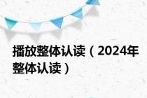 播放整体认读（2024年整体认读）