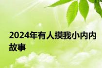 2024年有人摸我小内内故事