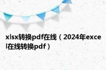 xlsx转换pdf在线（2024年excel在线转换pdf）