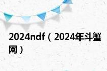 2024ndf（2024年斗蟹网）