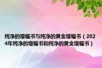 纯净的增幅书与纯净的黄金增幅书（2024年纯净的增幅书和纯净的黄金增幅书）