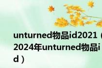 unturned物品id2021（2024年unturned物品id）