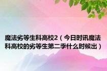 魔法劣等生科高校2（今日时讯魔法科高校的劣等生第二季什么时候出）