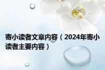 寄小读者文章内容（2024年寄小读者主要内容）