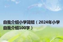 自我介绍小学简短（2024年小学自我介绍100字）