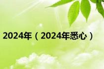 2024年（2024年悉心）