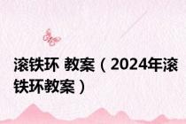 滚铁环 教案（2024年滚铁环教案）