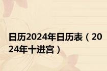 日历2024年日历表（2024年十进宫）