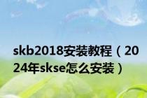 skb2018安装教程（2024年skse怎么安装）