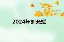 2024年刘允斌