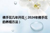 佛手花几年开花（2024年佛手花的养殖方法）