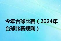 今年台球比赛（2024年台球比赛规则）