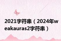 2021字符串（2024年weakauras2字符串）