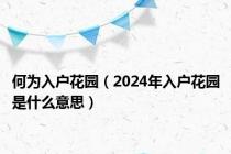 何为入户花园（2024年入户花园是什么意思）