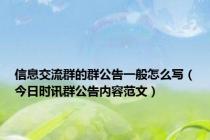 信息交流群的群公告一般怎么写（今日时讯群公告内容范文）