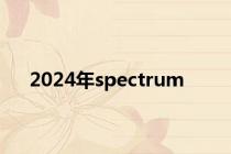 2024年spectrum