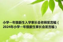 小学一年级新生入学家长会老师发言稿（2024年小学一年级新生家长会发言稿）