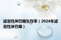 滤泡性淋巴瘤生存率（2024年滤泡性淋巴瘤）