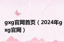 gxg官网首页（2024年gxg官网）