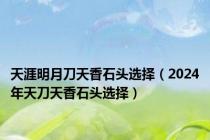 天涯明月刀天香石头选择（2024年天刀天香石头选择）