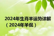 2024年生肖羊运势详解（2024年羊侃）