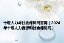 十堰人力与社会保障局官网（2024年十堰人力资源和社会保障局）