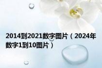 2014到2021数字图片（2024年数字1到10图片）